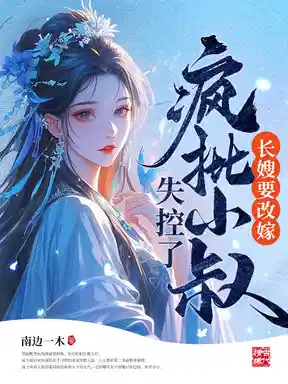 长嫂要二嫁，疯批权臣折了腰