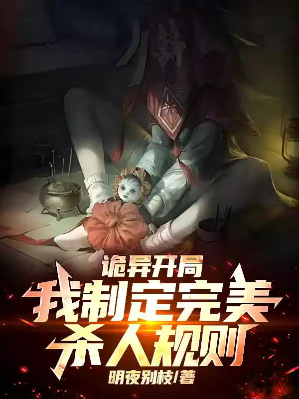诡异开局：我制定完美杀人规则